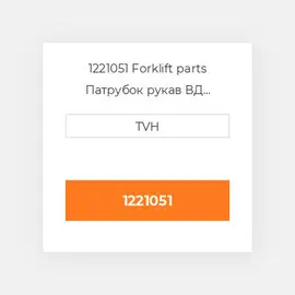 1221051 Forklift parts Патрубок рукав ВД трубопровід Hose - Radiator