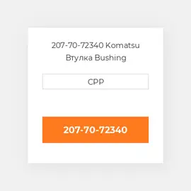 207-70-72340 Komatsu Втулка Bushing
