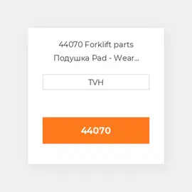 44070 Forklift parts Подушка Pad - Wear Polyethylene