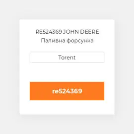 RE524369 JOHN DEERE Паливна форсунка