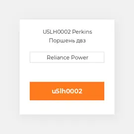 U5LH0002 Perkins Поршень двз