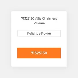 71325150 Allis Chalmers Ремінь