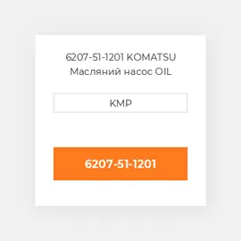 6207-51-1201 KOMATSU Масляний насос OIL PUMP