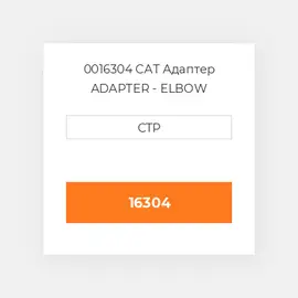 0016304 CAT Адаптер ADAPTER - ELBOW