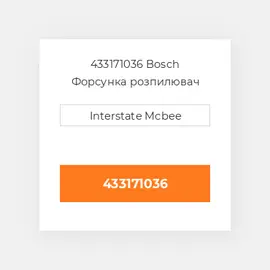 433171036 Bosch Форсунка розпилювач Nozzle