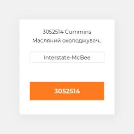 3052514 Cummins Масляний охолоджувач COILer - OIL