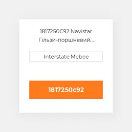 1817250C92 Navistar Гільзи-поршневий комплект Kit - CYLINDER