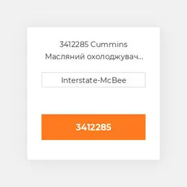 3412285 CUMMINS Масляний охолоджувач CORE OIL COILER