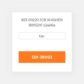 823-00220 JCB WASHER 80X52X1 Шайба