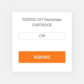 1020302 CAT Картридж CARTRIDGE