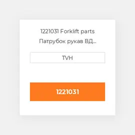 1221031 Forklift parts Патрубок рукав ВД трубопровід Hose - OIL COILer