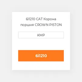 6I1210 CAT Корона поршня CROWN PISTON