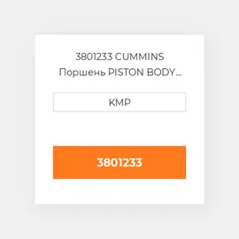 3801233 CUMMINS Поршень PISTON BODY C/W CLIPS (3028685)