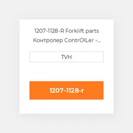 1207-1128-R Forklift parts Контролер ContrOILer - Pmc Reman