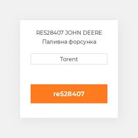 RE528407 JOHN DEERE Паливна форсунка