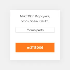 M-2113006 Форсунка, розпилювач Deutz Форсунка, розпилювач Nozzle [Fuel Injector] 2012