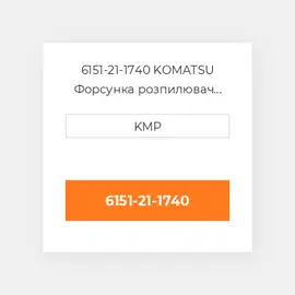 6151-21-1740 KOMATSU Форсунка розпилювач NOZZLE PISTON COILING