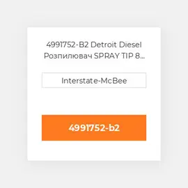 4991752-B2 Detroit Diesel Розпилювач SPRAY TIP 8 HOLES S60 4991752-B2 ENGINE parts