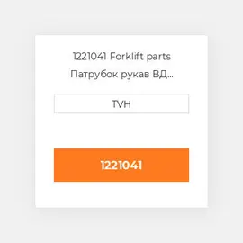 1221041 Forklift parts Патрубок рукав ВД трубопровід Hose - Upper