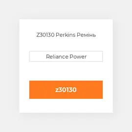 Z30130 Perkins Ремінь