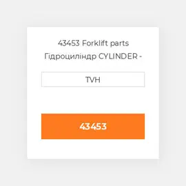 43453 Forklift parts Гідроциліндр CYLINDER - Slave
