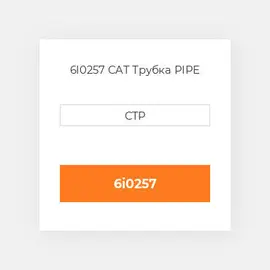 6I0257 CAT Трубка PIPE