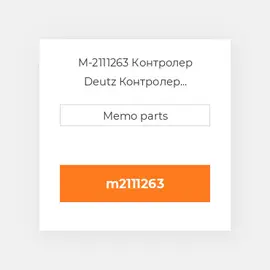 M-2111263 Контролер Deutz Контролер ContrOILer - 1012 / 2012 / 1013