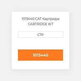 1013440 CAT Картридж CARTRIDGE KIT