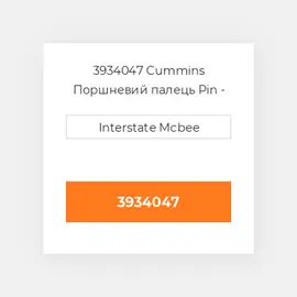 3934047 CUMMINS Поршневий палець PIN PISTON
