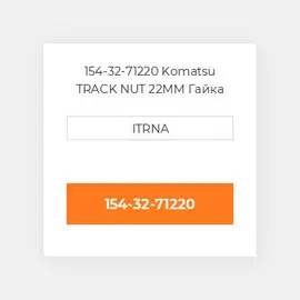 154-32-71220 Hitachi TRACK NUT 22MM Гайка