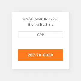 207-70-61610 Komatsu Втулка Bushing