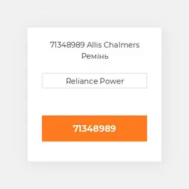 71348989 Allis Chalmers Ремінь
