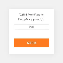 1221113 Forklift parts Патрубок рукав ВД трубопровід Hose Lower