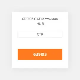 6D9193 CAT Маточина HUB