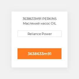 3638633M91 PERKINS Масляний насос OIL Pump