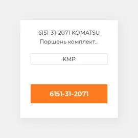 6151-31-2071 KOMATSU Поршень комплект PISTON PIN & CLIPS