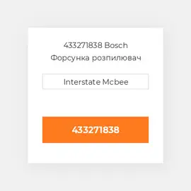 433271838 Bosch Форсунка розпилювач Nozzle