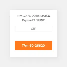 17M-30-26620 Komatsu Втулка Bushing
