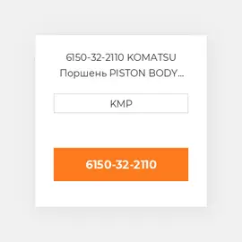 6150-32-2110 KOMATSU Поршень PISTON BODY C/W CLIPS