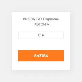 8N3184 CAT Поршень PISTON A