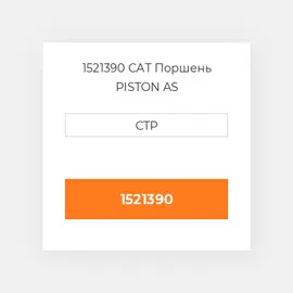 1521390 PERKINS Поршень Piston