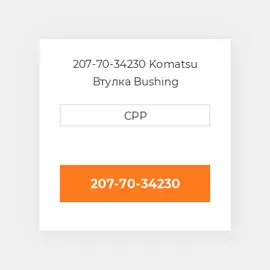 207-70-34230 Komatsu Втулка Bushing