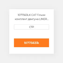 1077563LK CAT Гільзи комплект двигуна LINER KIT