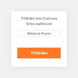 71158484 Allis Chalmers Бітер відбійний