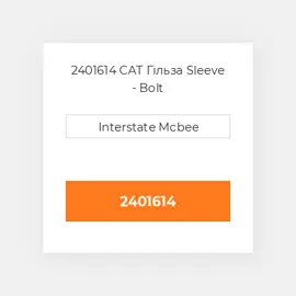 2401614 CAT Гільза Sleeve - Bolt