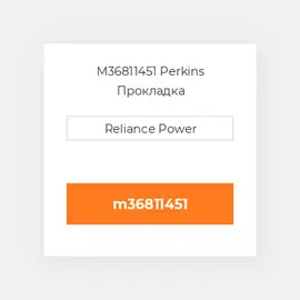 M36811451 Perkins Прокладка