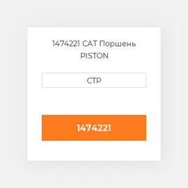 1474221 CAT Поршень PISTON