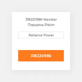 31822098K Navistar Поршень Piston