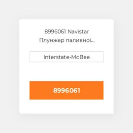 8996061 Navistar Плунжер паливної системи P&B Group - Prime 6.00mm
