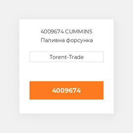4009674 CUMMINS Паливна форсунка